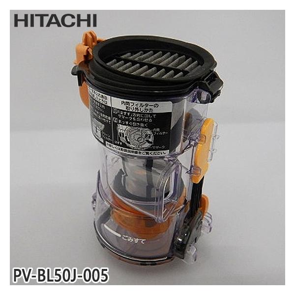 日立 【在庫あり】純正品 PV-BL50J-005 ダストケースクミ 日立 【在庫あり】純正品 PV-BL50J-005 ダストケースクミ