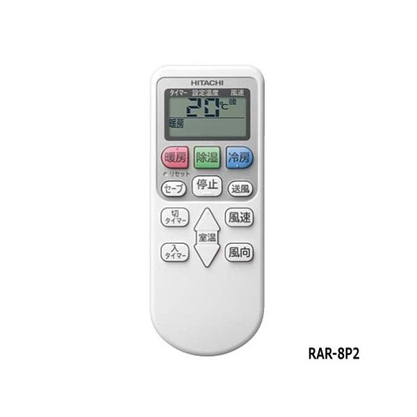 日立 ゆうパケット対応【在庫あり】【純正品】RAR-8P2(RAS-AJ22H 日立 ゆうパケット対応【在庫あり】【純正品】RAR-8P2(RAS-AJ22H