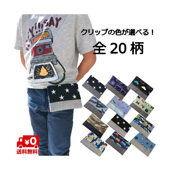 小学生になると、ハンカチ、ティッシュの持参はマストですよね。でもお洋服にポケットがなかったり、ポケットに入れるとパンパンになってしまったり。また、ポケットに入れっぱなしのティッシュを知らずにお洗濯したことありませんか？？お洗濯をする者にとっ...
