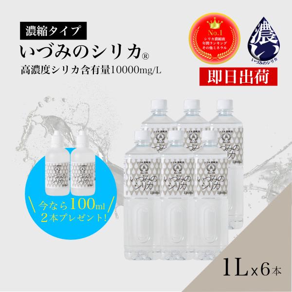 【値下げ】いづみのシリカ　1リットル ケイ素水溶液 1000ml シリカ水 高濃度 シリカ濃縮液 大容量 1L x 6本セット ケイ素 150,000