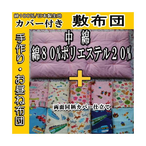 中綿 綿80 ポリエステル 日本製カバー付 ハンドメイド お昼寝布団 敷布団 布団カラー サイズ カバー柄選択 Buyee Buyee Japanese Proxy Service Buy From Japan Bot Online