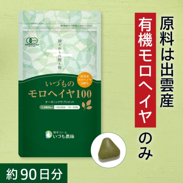 国産モロヘイヤ サプリ いづものモロヘイヤ100 1350粒（90日分） 有機JAS オーガニック 無添加 腸活 食物繊維 野菜不足