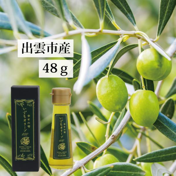 いずもオリーブ100(48ｇ) 国産オリーブオイル 出雲市産100％ エキストラバージンオイル 最高級 箱入り ギフト