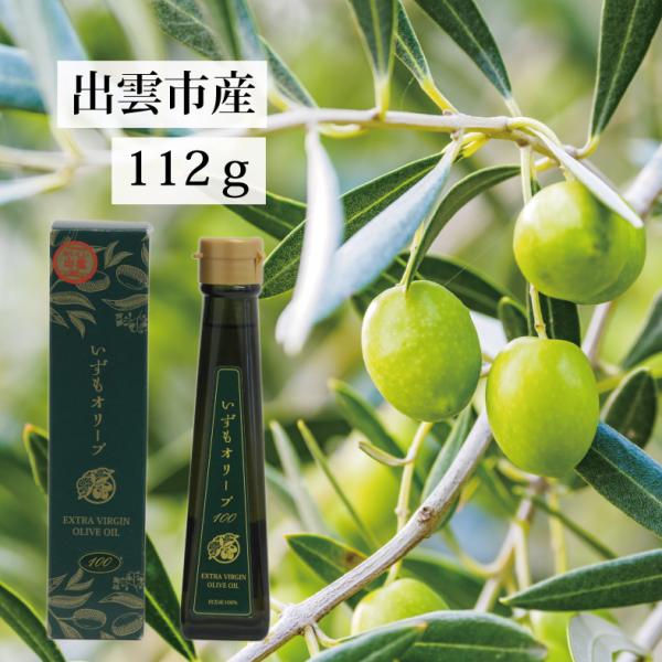 いずもオリーブ100(112ｇ) 国産オリーブオイル 出雲市産100％ エキストラバージンオイル 最高級 箱入り ギフト