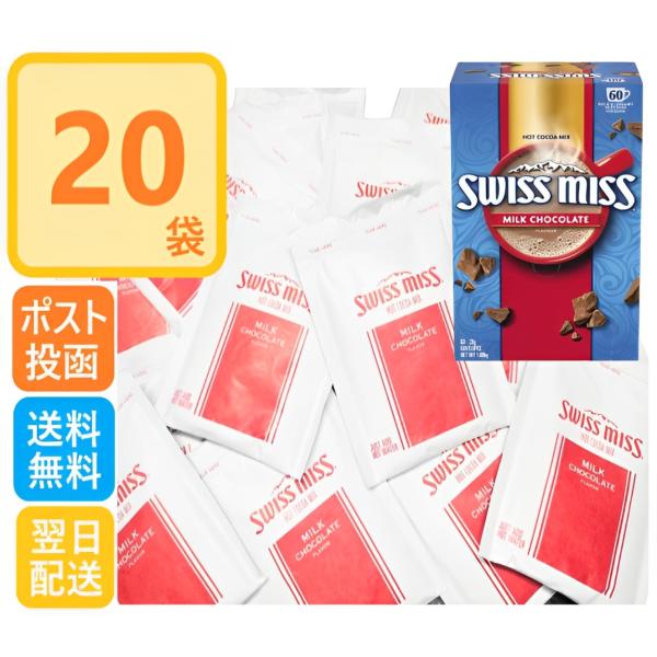 ※20袋の小分け品です。※無地ギフトバック入り・アメリカ大人気ココア飲料ブランド「Swiss Miss」のインスタントココア飲料。・お湯を注ぐだけ、まろやかな味わいのココアです。商品名：スイスミス ココア ミルクチョコレート 20袋 小分け...