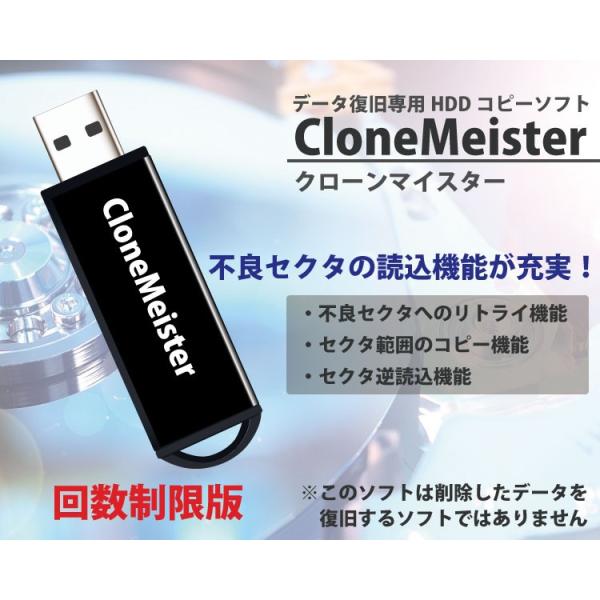 不良セクタに対してのリトライ機能、範囲指定コピー機能、逆順コピー機能を搭載。セクタの読み込み不良によりデータが見えなくなったHDDのバックアップコピーに！【こちらは回数制限版です。クローンマイスターを５回起動できます。試してみたい方にオスメ！】