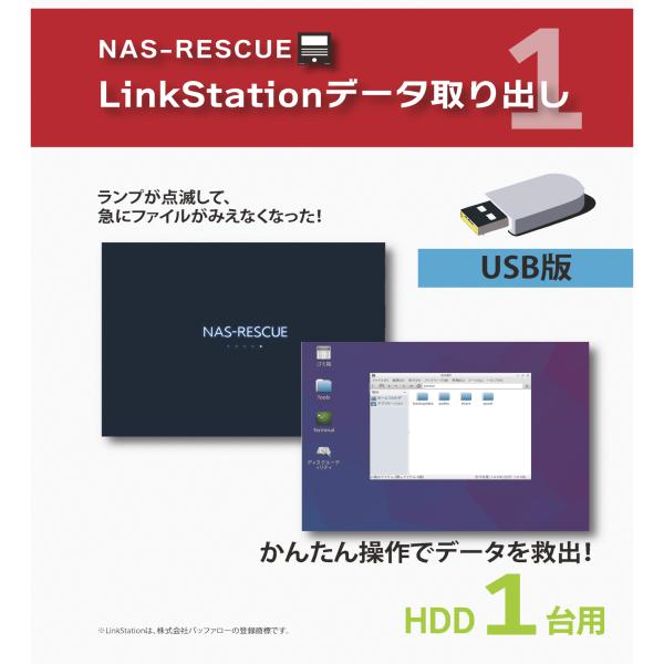NAS-RESCUE LinkStationデータ取り出し USB版LinkStationデータ取り出しHDD1台用[NAS-RESCUEシリーズ