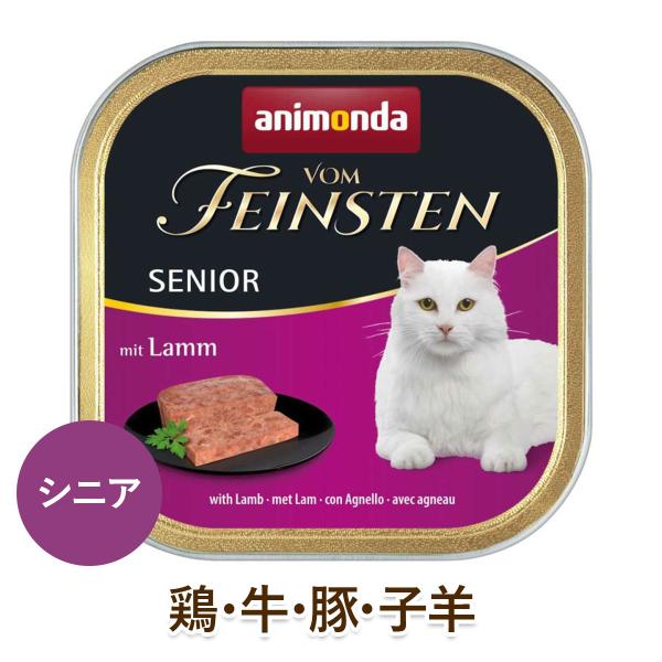animonda 猫用 ウェットフード アニモンダ フォムファインステン シニア 鶏肉・牛肉・豚肉・子羊肉[100g] 高齢猫（シニア猫）用 無添加 cat visions