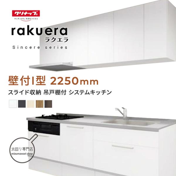 ラクエラ クリナップ シンシアシリーズ 壁付I型 間口2250mm ラクエラ クリナップ シンシアシリーズ 壁付I型 間口2250mm