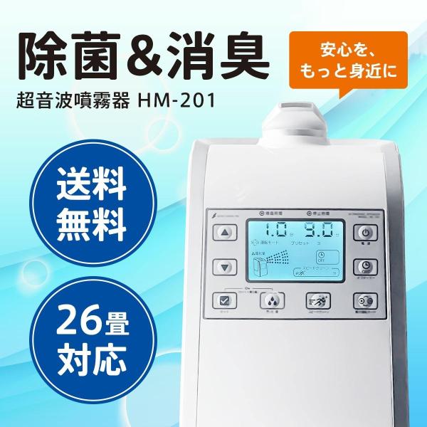 星光技研 次亜塩素酸水噴霧器 HM-201 楽天市場】次亜塩素酸水 対応 加湿器 超音波 噴霧器 HM-201 空間