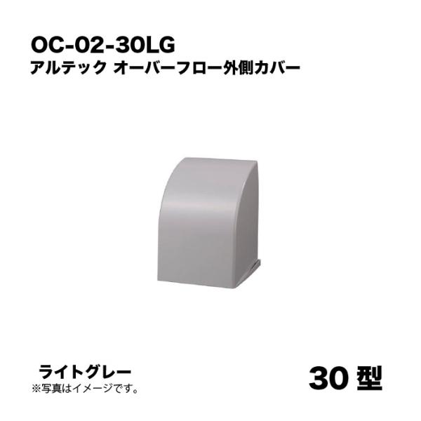 アルテック OC-02-30LG オーバーフロー外側カバー 30型 ライトグレー アルドレックス