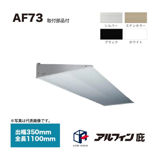 アルフィン 庇 AF73 出幅350mm 全長1100mm 取付部品サービス