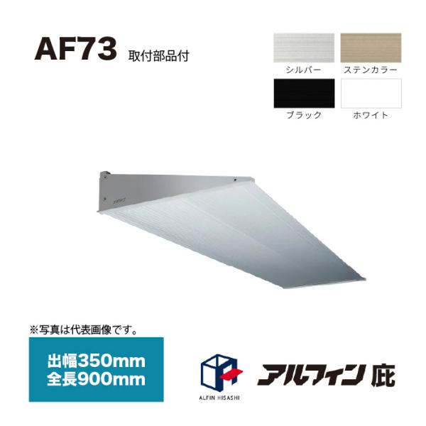 アルフィン 庇 AF73 出幅350mm 全長900mm 取付部品サービス