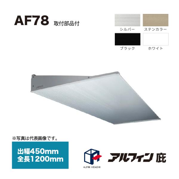 アルフィン 庇 AF78 出幅450mm 全長1200mm 取付部品サービス
