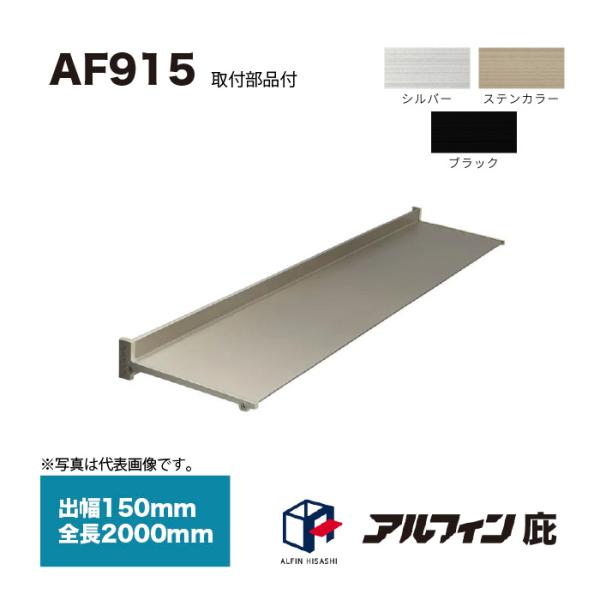アルフィン 庇 AF915 出幅150mm 全長2000mm 取付部品サービス