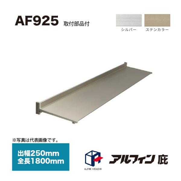 アルフィン 庇 AF925 出幅250mm 全長1800mm 取付部品サービス