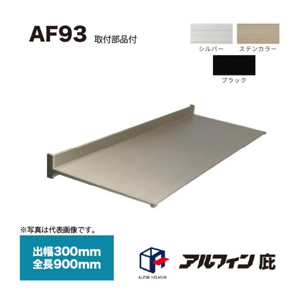 アルフィン 庇 AF93 出幅300mm 全長900mm 取付部品サービス