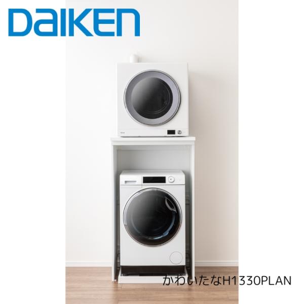 DAIKEN H1330タイプ 衣類乾燥機用スタンド DAIKEN 乾太くん専用台 かわいたな H1330PLAN 間口765mm 全機種対応