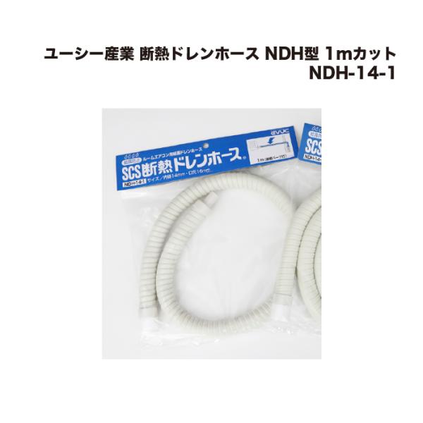 10個) ユーシー産業 断熱ドレンホース NDH型 1mカット 1m NDH-14-1