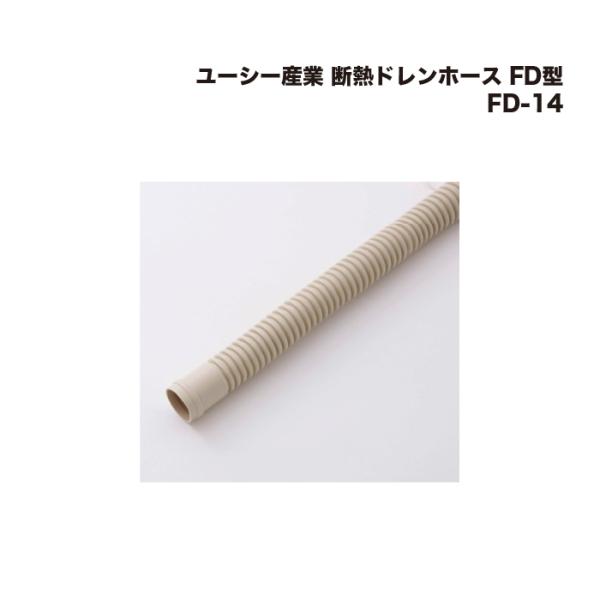 3巻) ユーシー産業 ドレンホース FD型 50m FD-14 : 家ファン! Yahoo!店