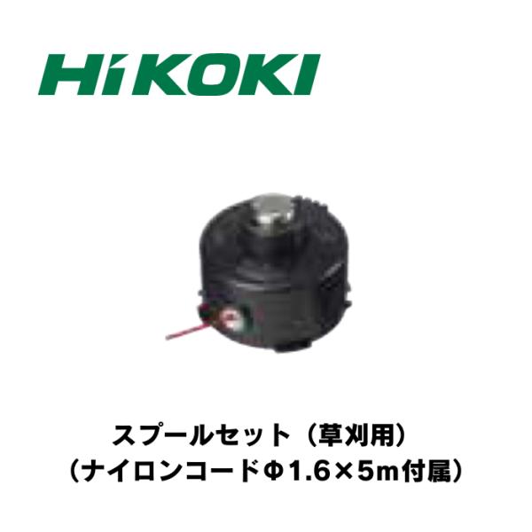 (在庫品)HiKOKI スプールセット（草刈用） 0038-1599 Φ1.6mm×5ｍのナイロンコード付属 草刈機用 別売部品
