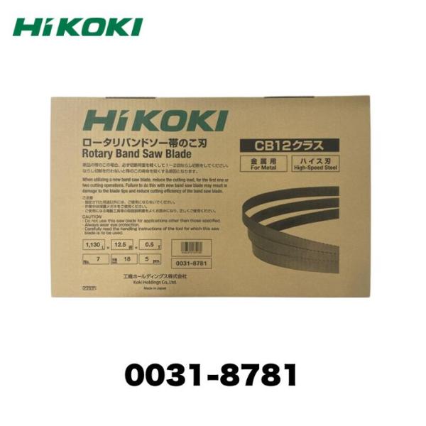 HiKOKI ロータリバンドソー用 0031-8781 帯のこ刃寸法：1130×12.5×0.5mm5枚入