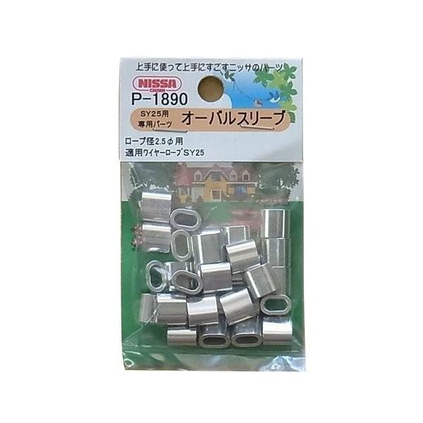 他サイト： (メール便) ニッサチェイン アルミオーバルスリーブ ワイヤーロープ径2.5mm用 30個入 P-1890 4968462248902 (768327)の商品画像