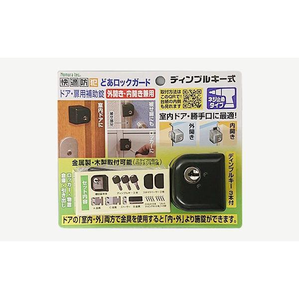 他サイト： ノムラテック N-1073 ディンプルキー式 ドアロックガード ネジ止め(AL4799233)4909314110664の商品画像