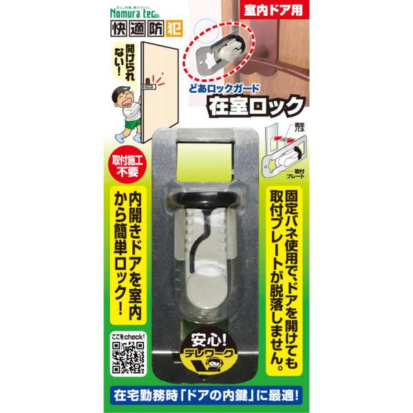 他サイト： ノムラテック N-1062 どあロックガード 在室ロック(4909314110770) 754401の商品画像