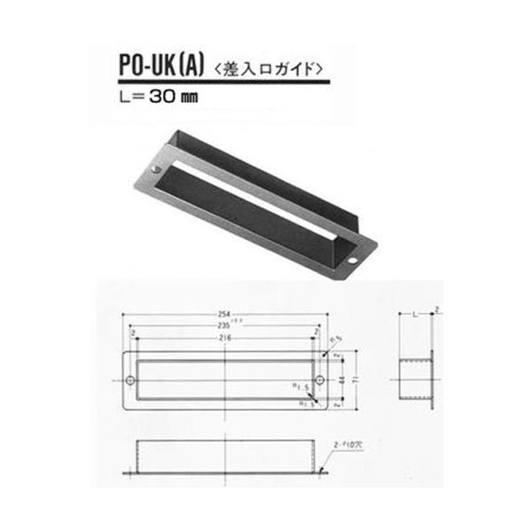 中西産業 PO-UK(A) 中西産業 ポスト口用差入口ガイド L-30 グレー品番:PO-UK-A用途:郵便差入口取付ネジピッチ:235mm材質:樹脂