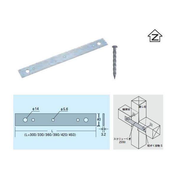 Zマーク金物（Z） 短柵金物 （S） 300mm 釘付(在来工法金物/軸組工法