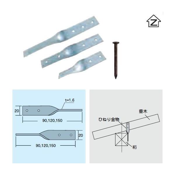 Zマーク金物(Z) ひねり金物(S.T) 90mm 釘付(200入1ケース Zマーク金物(Z) ひねり金物(S.T) 90mm 釘付(200入1ケース
