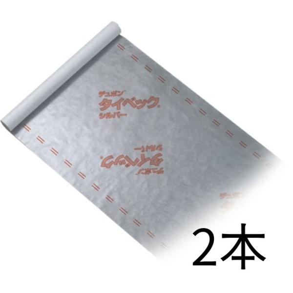 DuPont デュポン タイベック シルバー 1m×50m巻 2本 遮熱機能を