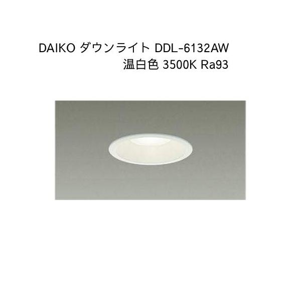 大光電機 DAIKO DDL-6132AW ベースダウンライト 温白色 3500K・Ra83 1