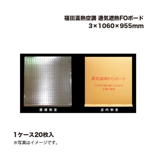 福田温熱空調 通気遮熱FOボード 3×1060×955mm  20枚入