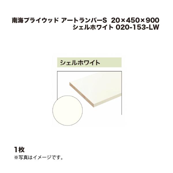 南海プライウッド 1枚 アートランバーS シェルホワイト 020-153-LW 20