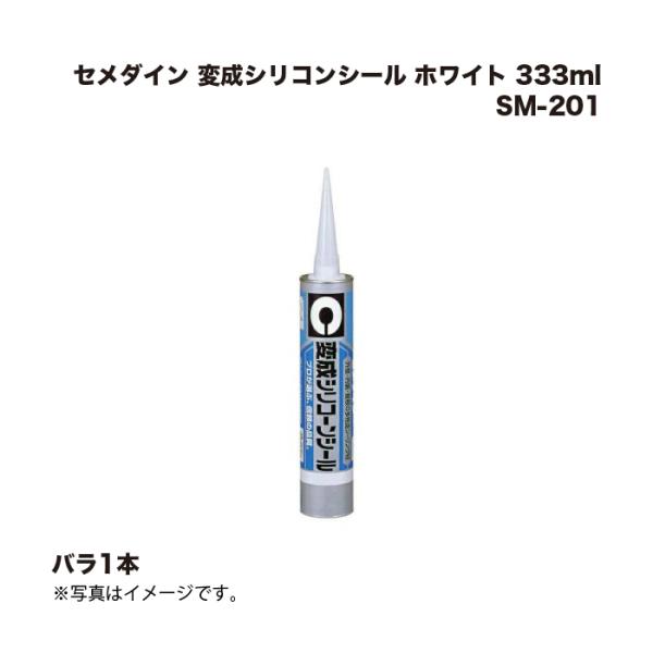 【新品未開封】セメダイン 変成シリコンシールSM-201 セメダイン 変成シリコンシール ホワイト 333ml SM-201 1本 : 家ファン