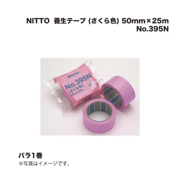 E.SファーストNittoテープ No.395N 50mm×25m 60巻 日東エルマテリアル NITTO No.395N 養生テープ (さくら色) 50mm×25m 1
