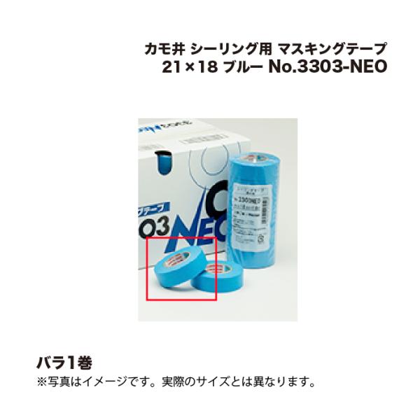 カモ井（KAMOI） No.3303-NEO シーリング用 マスキングテープ 21×18