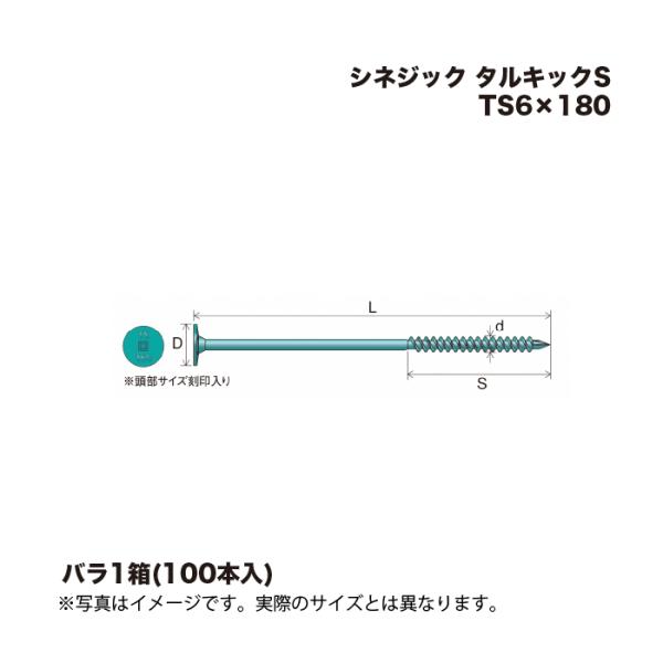シネジック タルキックS TS6×180 100本 1箱