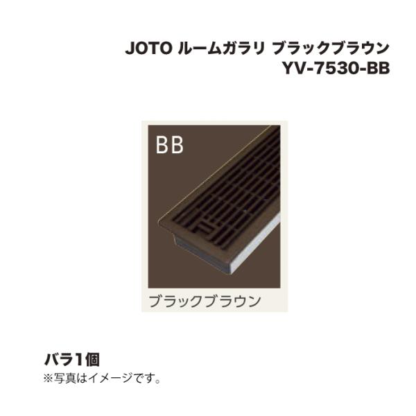 JOTO 城東テクノ ルームガラリ YV-7530-BB ブラックブラウン 1個 : 家