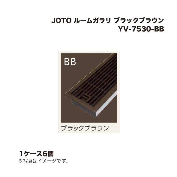 JOTO (1ケース6個) 城東テクノ ルームガラリ YV-7530-BB ブラック