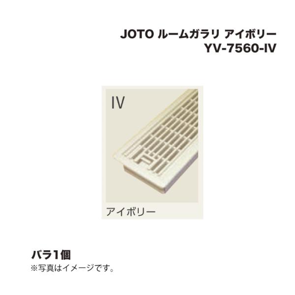 JOTO 城東テクノ ルームガラリ YV-7560-IV アイボリー 1個 : 家ファン