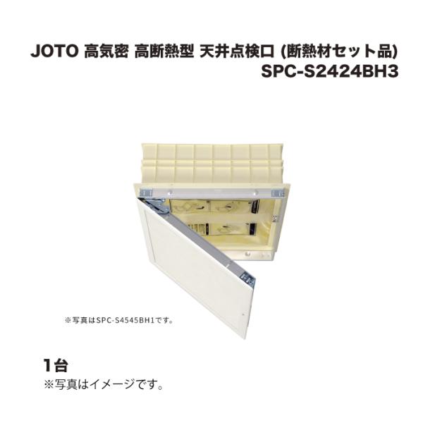 JOTO 城東テクノ 高気密 高断熱型 天井点検口 (断熱材セット品) SPC