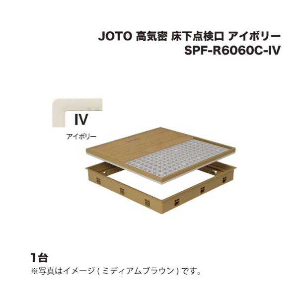 JOTO 城東テクノ 高気密 床下点検口 標準タイプ SPF-R6060C-IV