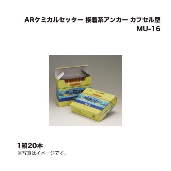 1ケース20本) サンコーテクノ ARケミカルセッター MU-16 接着系