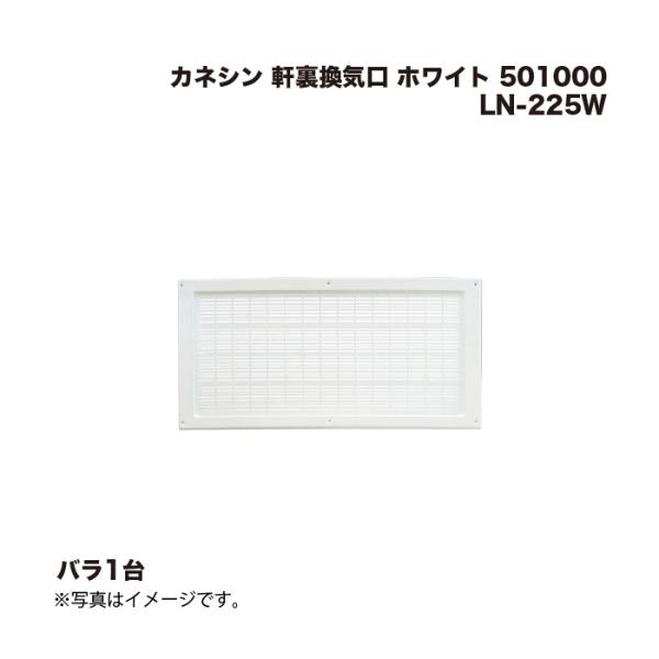カネシン 軒裏換気口 LN-225W ホワイト 501000 1台