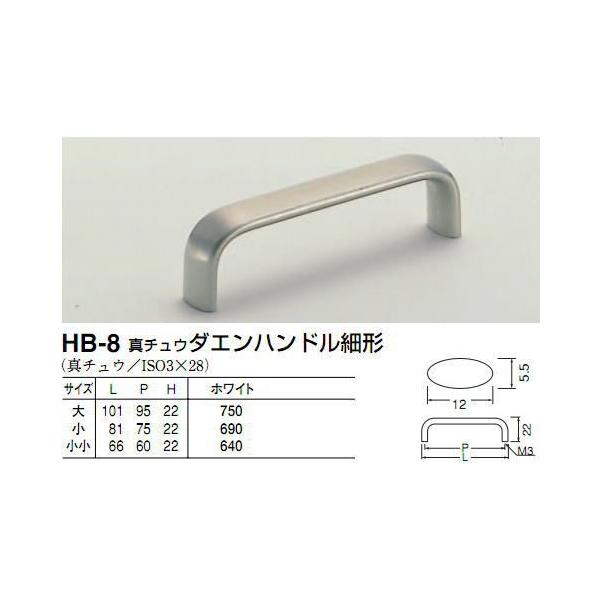 シロクマ　白熊印　HB-8　真鍮ダエンハンドル　引き出し、家具用取手　取っ手細形　小 75mmビスピッチハンドル、ツマミの取り付け方について基本的には板の裏側からビス止めして頂く形となります。通常付属のビスサイズは画像に記載しております。一...