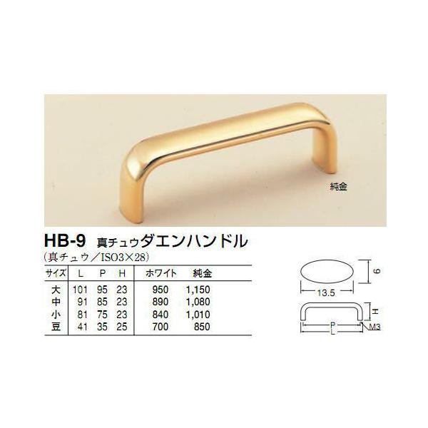 シロクマ　白熊印　HB-9　真鍮ダエンハンドル　引き出し、家具用取手　取っ手　小　ホワイト 75mmビスピッチハンドル、ツマミの取り付け方について基本的には板の裏側からビス止めして頂く形となります。通常付属のビスサイズは画像に記載しておりま...