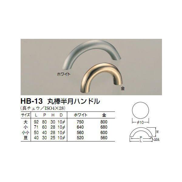 シロクマ　白熊印　HB-13　丸棒半月ハンドル　引き出し、家具用取手　取っ手　豆　金 30mmビスピッチハンドル、ツマミの取り付け方について基本的には板の裏側からビス止めして頂く形となります。通常付属のビスサイズは画像に記載しております。一...